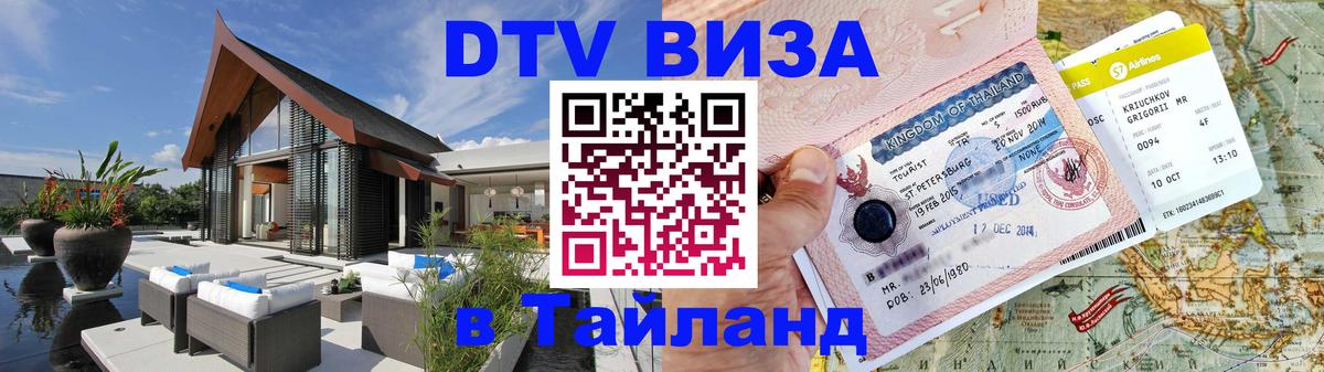 DTV (ДТВ) visa Таиланд 
