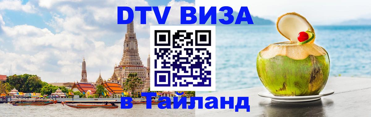 DTV Visa Thailand — прайс и условия, виза без дополнительных документов - 03.10.2025 