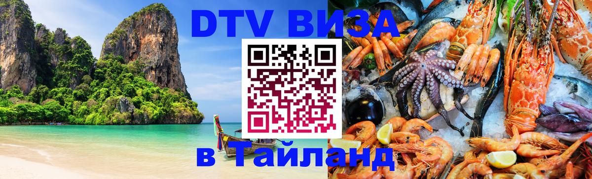 Электронная виза DTV в Тайланд Варшава 